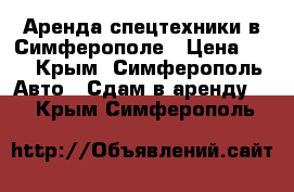 Аренда спецтехники в Симферополе › Цена ­ 1 - Крым, Симферополь Авто » Сдам в аренду   . Крым,Симферополь